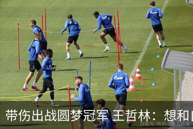 带伤出战圆梦冠军 王哲林：想和自己说一句谢谢