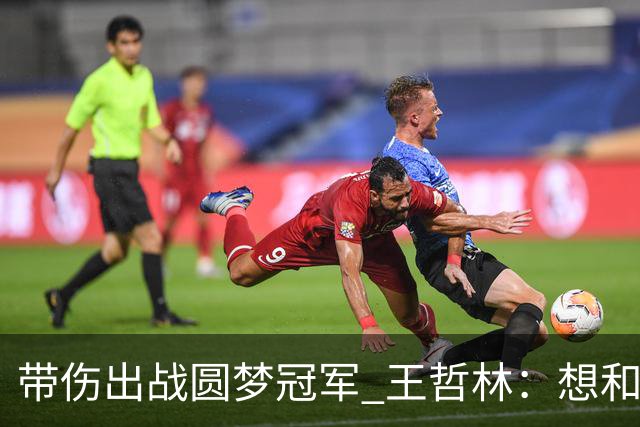 带伤出战圆梦冠军 王哲林：想和自己说一句谢谢